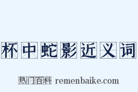 杯中蛇影近义词是什么意思的图片